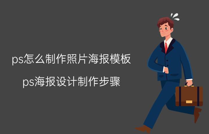 ps怎么制作照片海报模板 ps海报设计制作步骤？